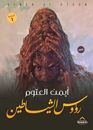 رؤوس الشياطين Free Download By Linkaty.us - Best URL Sh أيمن العتوم