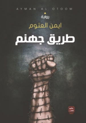 طريق جهنم Free Download By Linkaty.us - Best URL Shorte أيمن العتوم