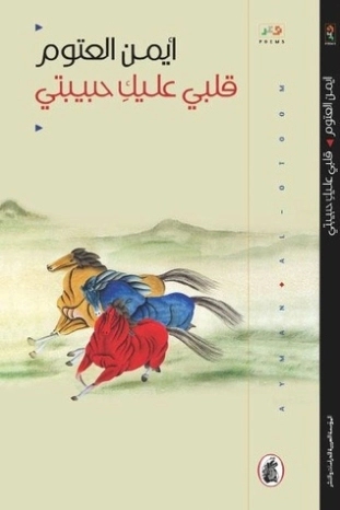 قلبي عليك حبيبتي Free Download By Linkaty.us - Best URL أيمن العتوم