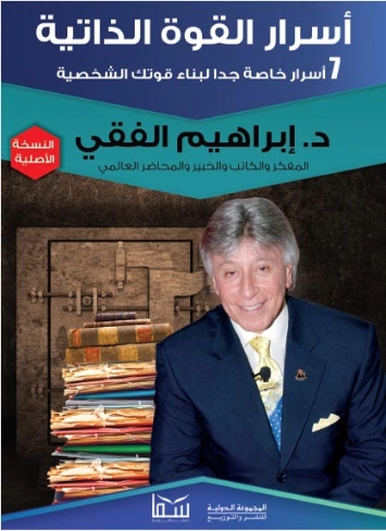 أسرار القوة الذاتية Free Download By Linkaty.us - Best  ابراهيم الفقى