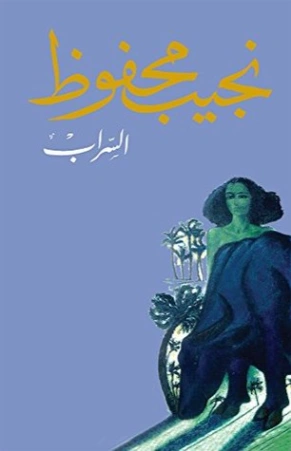 السراب Free Download By Linkaty.us - Best URL Shortenin نجيب محفوظ