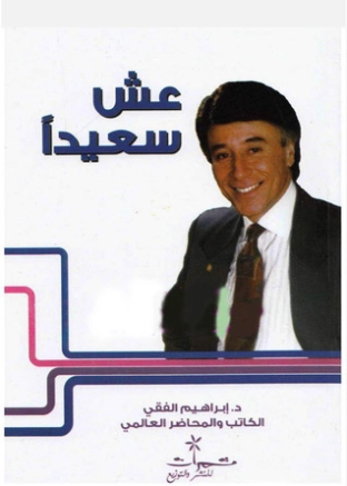 عش سعيداً Free Download By Linkaty.us - Best URL Shorte ابراهيم الفقى