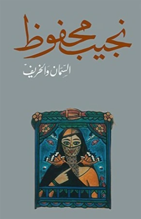 السمان والخريف Free Download By Linkaty.us - Best URL S نجيب محفوظ