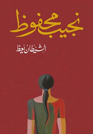 الشيطان يعظ Free Download By Linkaty.us - Best URL Shor نجيب محفوظ