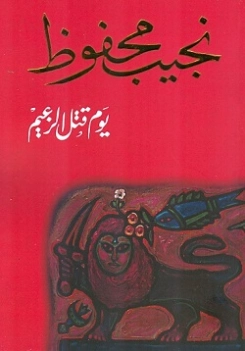 يوم قتل الزعيم Free Download By Linkaty.us - Best URL S نجيب محفوظ