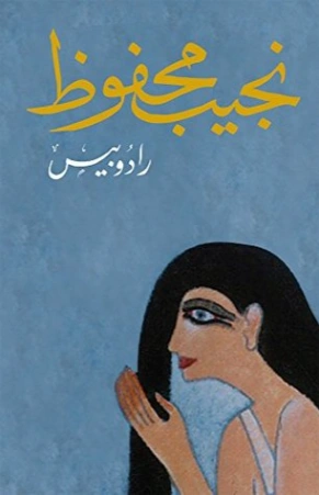 رادوبيس Free Download By Linkaty.us - Best URL Shorteni نجيب محفوظ