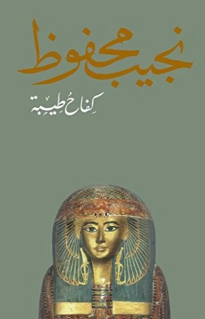 كفاح طيبة Free Download By Linkaty.us - Best URL Shorte نجيب محفوظ