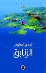 الزنابق Free Download By Linkaty.us - Best URL Shorteni أيمن العتوم
