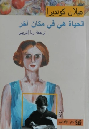 الحياة في مكان آخر Free Download By Linkaty.us - Best U ميلان كونديرا