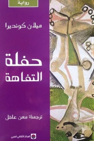 حفلة التفاهة Free Download By Linkaty.us - Best URL Sho ميلان كونديرا