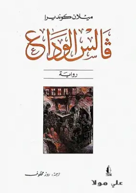 فالس الوداع Free Download By Linkaty.us - Best URL Shor ميلان كونديرا