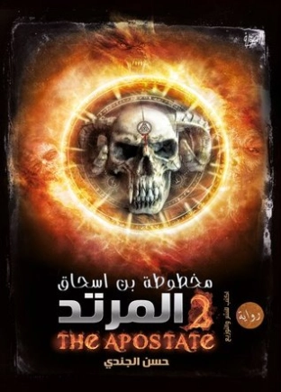 المرتد Free Download By Linkaty.us - Best URL Shortenin حسن الجندي
