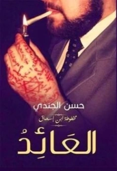 العائد Free Download By Linkaty.us - Best URL Shortenin حسن الجندي