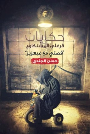 حكايات فرغلي المستكاوي حسن الجندي