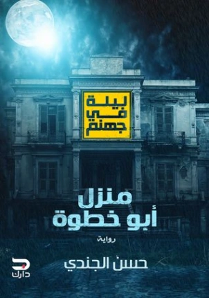 منزل أبو خطوة Free Download By Linkaty.us - Best URL Sh حسن الجندي