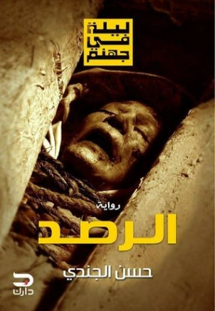 الرصد Free Download By Linkaty.us - Best URL Shortening حسن الجندي
