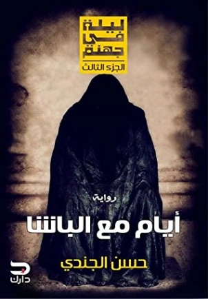 أيام مع الباشا Free Download By Linkaty.us - Best URL  حسن الجندي