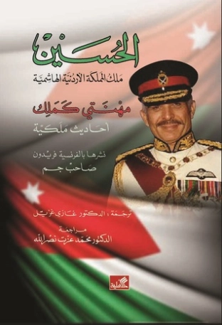 مهنتي كملك: أحاديث ملكية الحسين بن طلال
