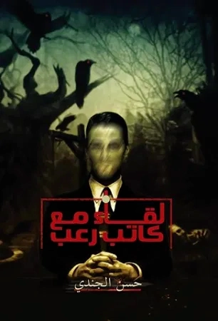 لقاء مع كاتب رعب Free Download By Linkaty.us - Best URL حسن الجندي