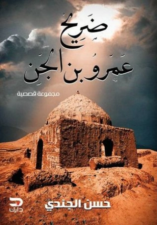 ضريح عمرو بن الجن Free Download By Linkaty.us - Best UR حسن الجندي