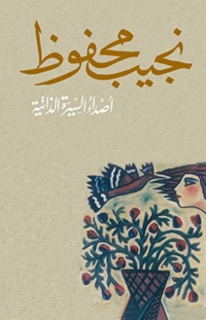 أصداء السيرة الذاتية نجيب محفوظ