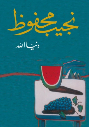 دنيا الله Free Download By Linkaty.us - Best URL Shorte نجيب محفوظ