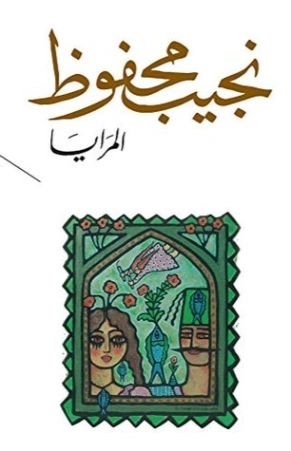 المرايا Free Download By Linkaty.us - Best URL Shorteni نجيب محفوظ