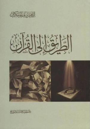 الطريق إلى القرآن Free Download By Linkaty.us - Best  إبراهيم عمر السكران