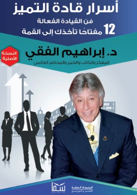 أسرار قادة التميز Free Download By Linkaty.us - Best UR ابراهيم الفقى