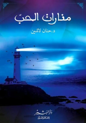 منارات الحب Free Download By Linkaty.us - Best URL Shor حنان لاشين
