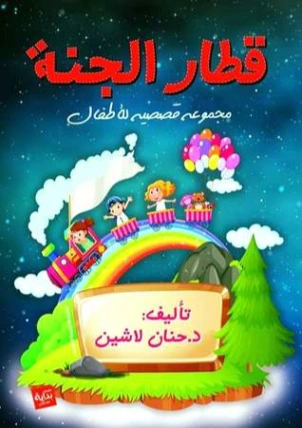 قطار الجنة Free Download By Linkaty.us - Best URL Short حنان لاشين