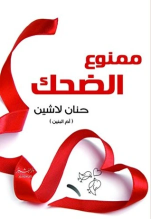 ممنوع الضحك Free Download By Linkaty.us - Best URL Shor حنان لاشين