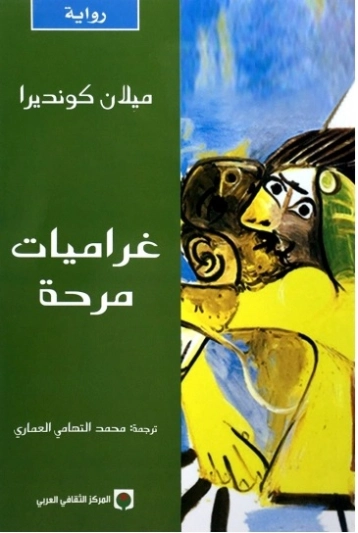 غراميات مرحة Free Download By Linkaty.us - Best URL Sho ميلان كونديرا