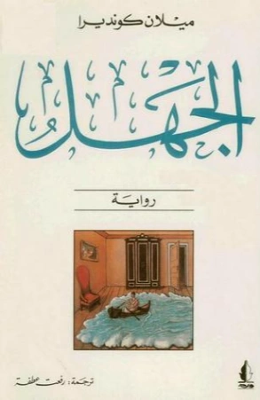 الجهل Free Download By Linkaty.us - Best URL Shortening ميلان كونديرا