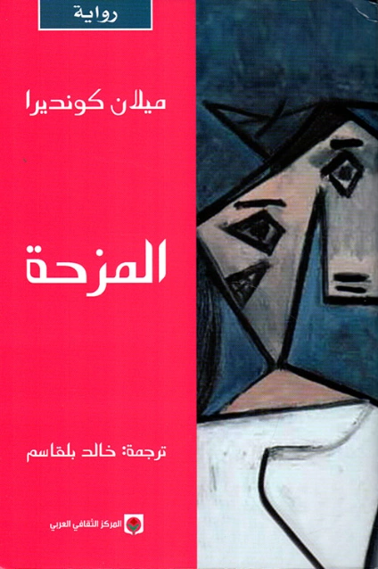 المزحة Free Download By Linkaty.us - Best URL Shortenin ميلان كونديرا
