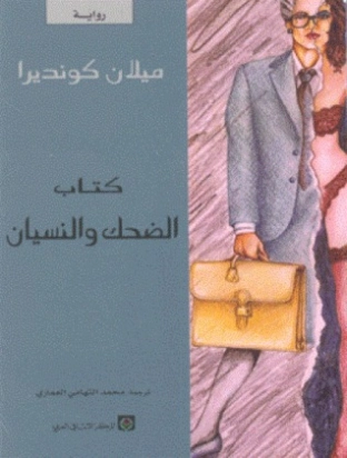 كتاب الضحك والنسيان Free Download By Linkaty.us - Best  ميلان كونديرا
