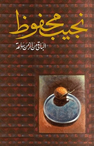 الباقي من الزمن ساعة Free Download By Linkaty.us - Best نجيب محفوظ
