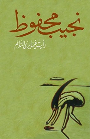 رأيت فيما يرى النائم Free Download By Linkaty.us - Best نجيب محفوظ