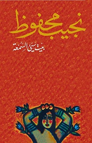 بيت سيئ السمعة Free Download By Linkaty.us - Best URL S نجيب محفوظ