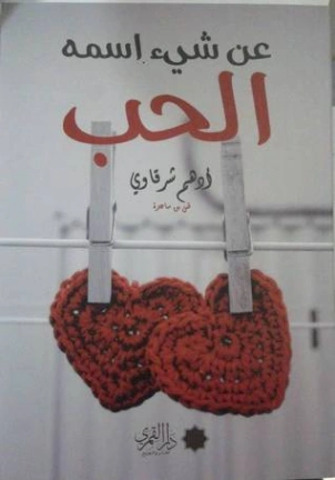 عن شيء اسمه الحب Free Download By Linkaty.us - Best URL أدهم الشرقاوي