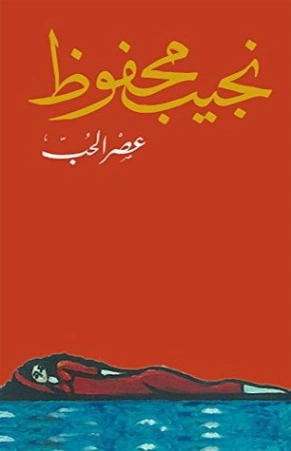 عصر الحب Free Download By Linkaty.us - Best URL Shorten نجيب محفوظ