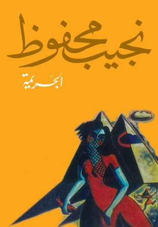الجريمة Free Download By Linkaty.us - Best URL Shorteni نجيب محفوظ