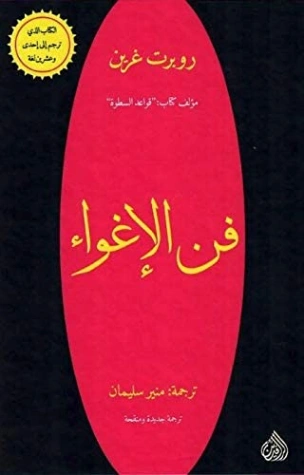فن الإغواء Free Download By Linkaty.us - Best URL Short روبرت غرين