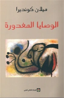 الوصايا المغدورة Free Download By Linkaty.us - Best URL ميلان كونديرا