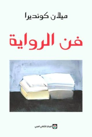 فن الرواية | ميلان كونديرا |  Free Download By Linkaty.