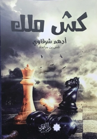 كش ملك | أدهم الشرقاوي |  Free Download By Linkaty.us -
