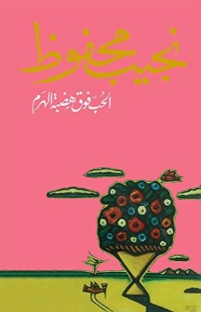 الحب فوق هضبة الهرم | نجيب محفوظ |  Free Download By Li