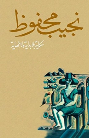 حكاية بلا بداية ولا نهاية | نجيب محفوظ |  115639