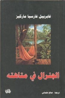 الجنرال في متاهته | غابرييل غارثيا ماركيث |  11564