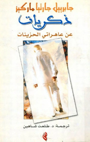 ذكريات عن عاهراتي الحزينات | غابرييل غارثيا ماركيث |  1